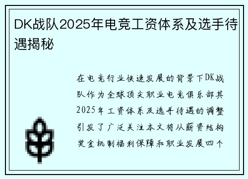 DK战队2025年电竞工资体系及选手待遇揭秘