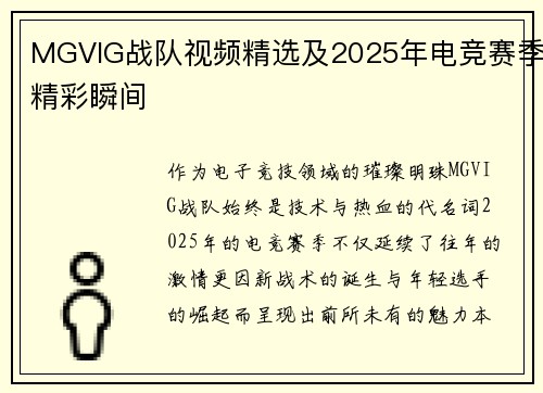 MGVIG战队视频精选及2025年电竞赛季精彩瞬间