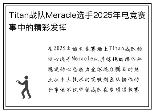 Titan战队Meracle选手2025年电竞赛事中的精彩发挥
