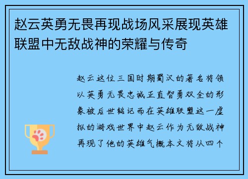 赵云英勇无畏再现战场风采展现英雄联盟中无敌战神的荣耀与传奇
