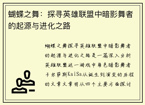 蝴蝶之舞：探寻英雄联盟中暗影舞者的起源与进化之路