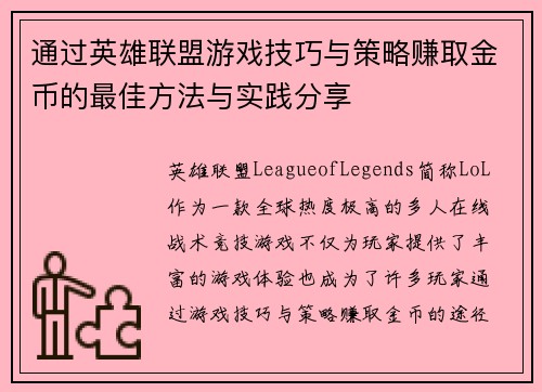 通过英雄联盟游戏技巧与策略赚取金币的最佳方法与实践分享