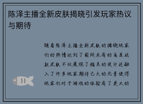 陈泽主播全新皮肤揭晓引发玩家热议与期待