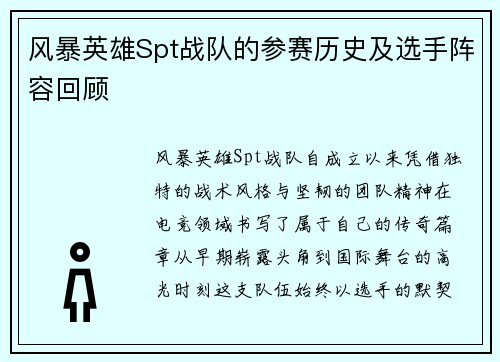 风暴英雄Spt战队的参赛历史及选手阵容回顾