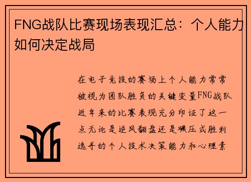 FNG战队比赛现场表现汇总：个人能力如何决定战局