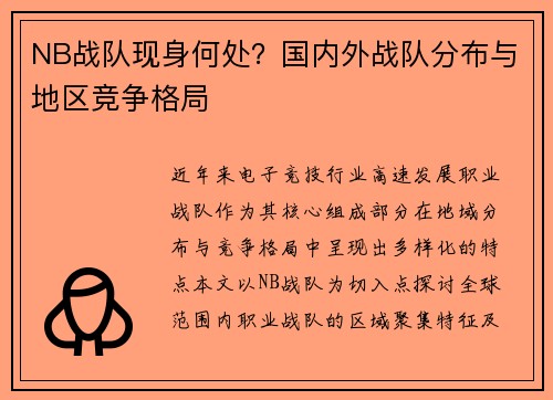 NB战队现身何处？国内外战队分布与地区竞争格局
