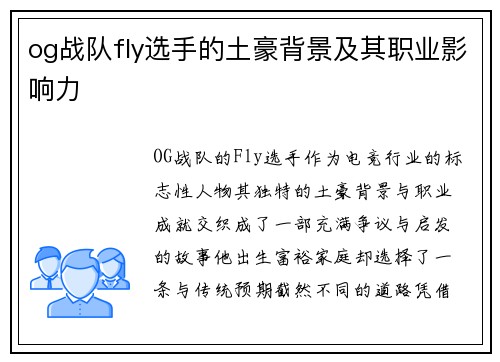 og战队fly选手的土豪背景及其职业影响力