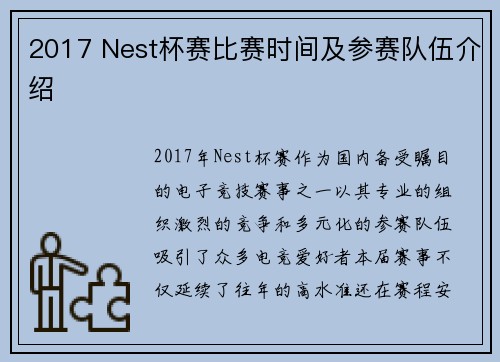 2017 Nest杯赛比赛时间及参赛队伍介绍