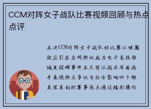 CCM对阵女子战队比赛视频回顾与热点点评