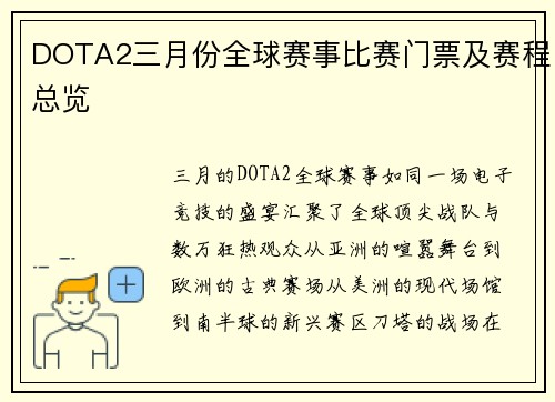 DOTA2三月份全球赛事比赛门票及赛程总览