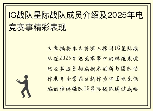 IG战队星际战队成员介绍及2025年电竞赛事精彩表现