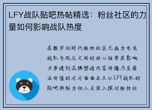 LFY战队贴吧热帖精选：粉丝社区的力量如何影响战队热度