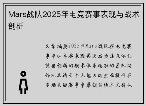 Mars战队2025年电竞赛事表现与战术剖析