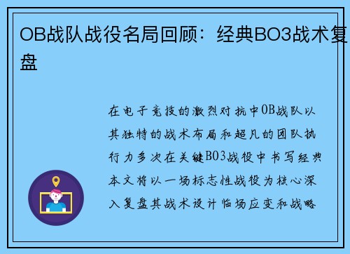 OB战队战役名局回顾：经典BO3战术复盘