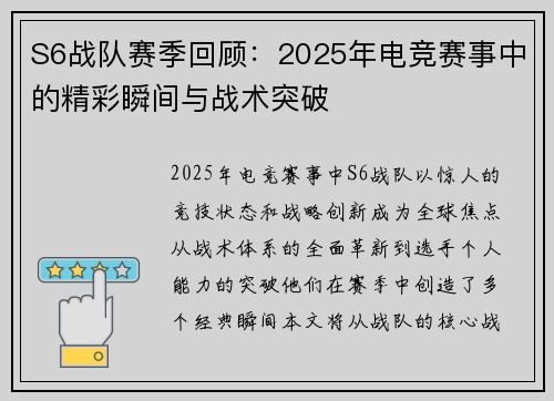 S6战队赛季回顾：2025年电竞赛事中的精彩瞬间与战术突破