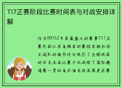TI7正赛阶段比赛时间表与对战安排详解