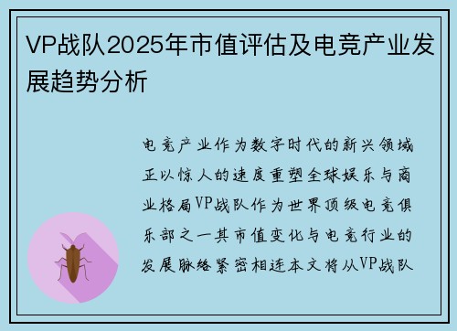 VP战队2025年市值评估及电竞产业发展趋势分析