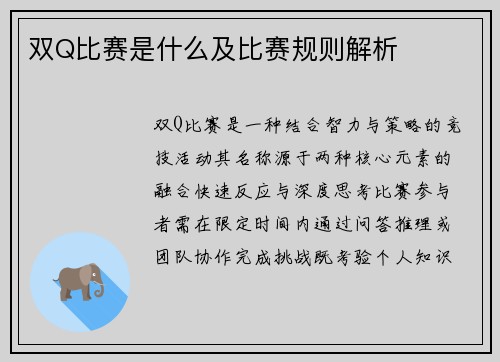 双Q比赛是什么及比赛规则解析