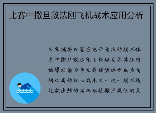 比赛中撒旦敌法刚飞机战术应用分析
