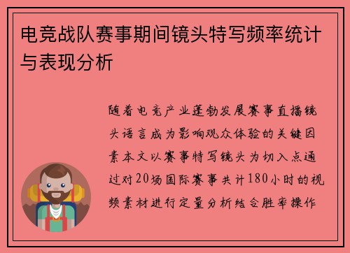 电竞战队赛事期间镜头特写频率统计与表现分析