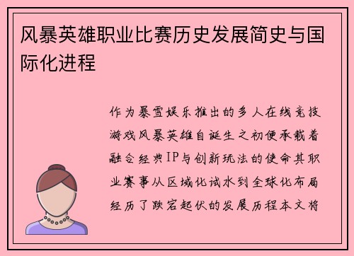 风暴英雄职业比赛历史发展简史与国际化进程