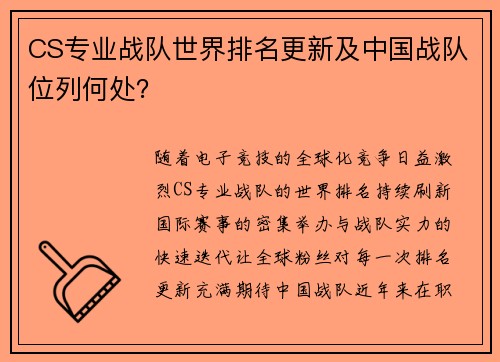 CS专业战队世界排名更新及中国战队位列何处？